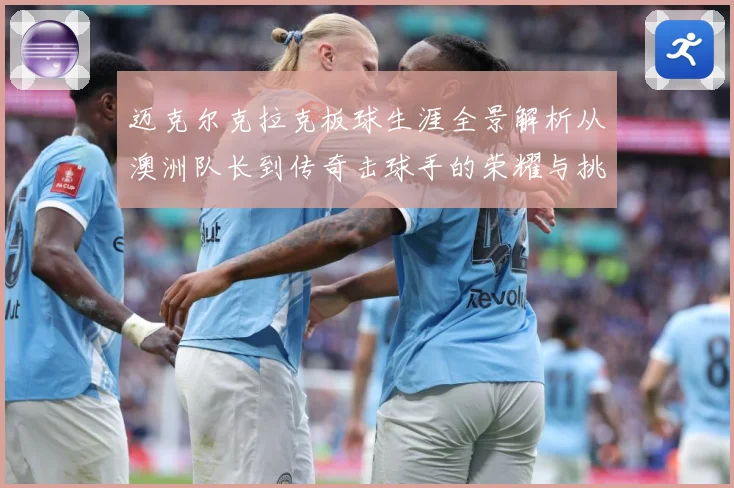 迈克尔克拉克板球生涯全景解析从澳洲队长到传奇击球手的荣耀与挑战