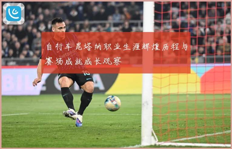 自行车昆塔纳职业生涯辉煌历程与赛场成就成长观察