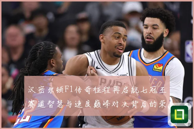汉密尔顿F1传奇征程再启航七冠王赛道智慧与速度巅峰对决背后的荣耀与挑战