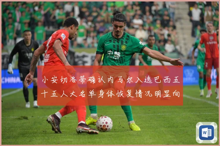 小安切洛蒂确认内马尔入选巴西五十五人大名单身体恢复情况明显向数据研判