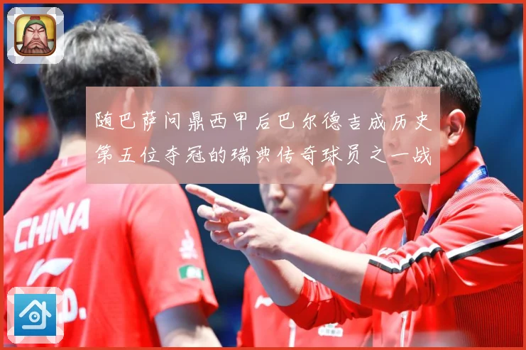 随巴萨问鼎西甲后巴尔德吉成历史第五位夺冠的瑞典传奇球员之一战术观察