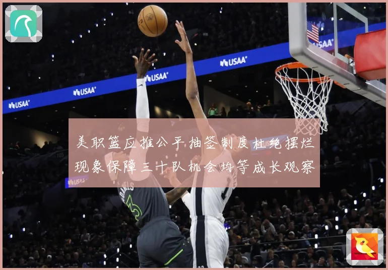 美职篮应推公平抽签制度杜绝摆烂现象保障三十队机会均等成长观察
