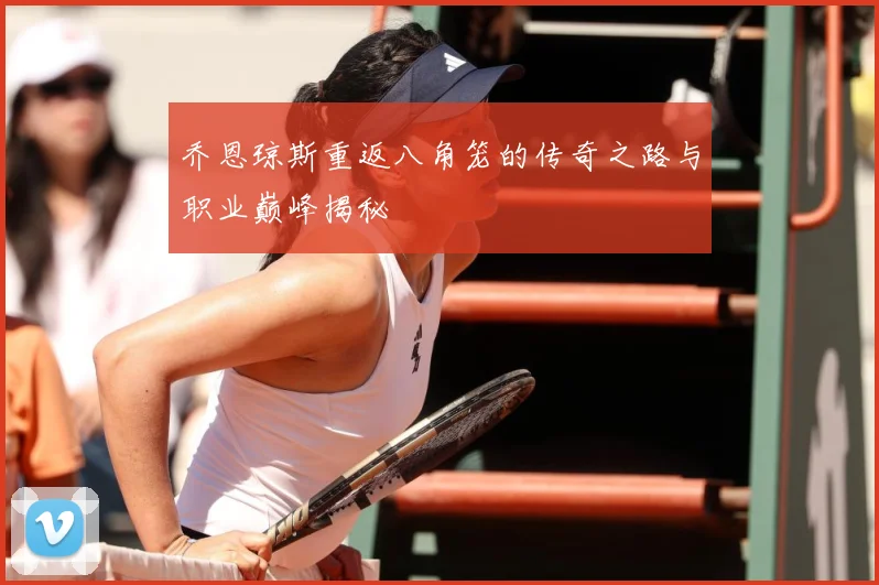 乔恩琼斯重返八角笼的传奇之路与职业巅峰揭秘