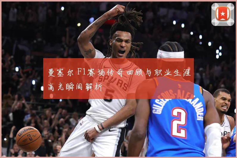 曼塞尔 F1赛场传奇回顾与职业生涯高光瞬间解析