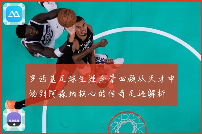 罗西基足球生涯全景回顾从天才中场到阿森纳核心的传奇足迹解析
