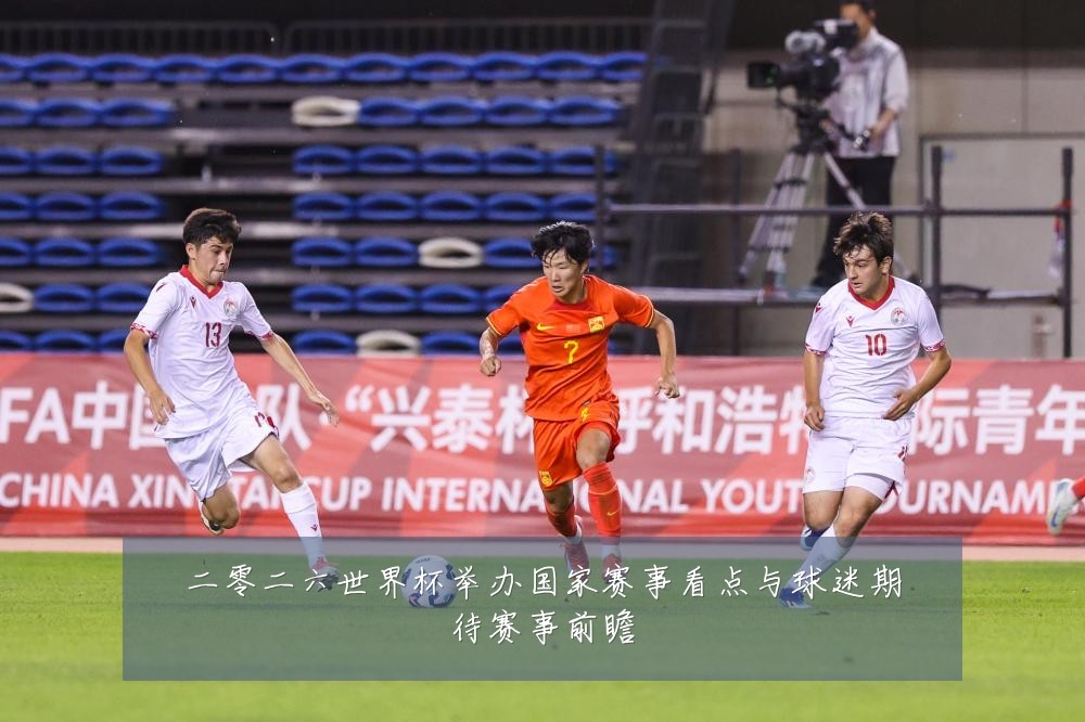 二零二六世界杯举办国家赛事看点与球迷期待赛事前瞻