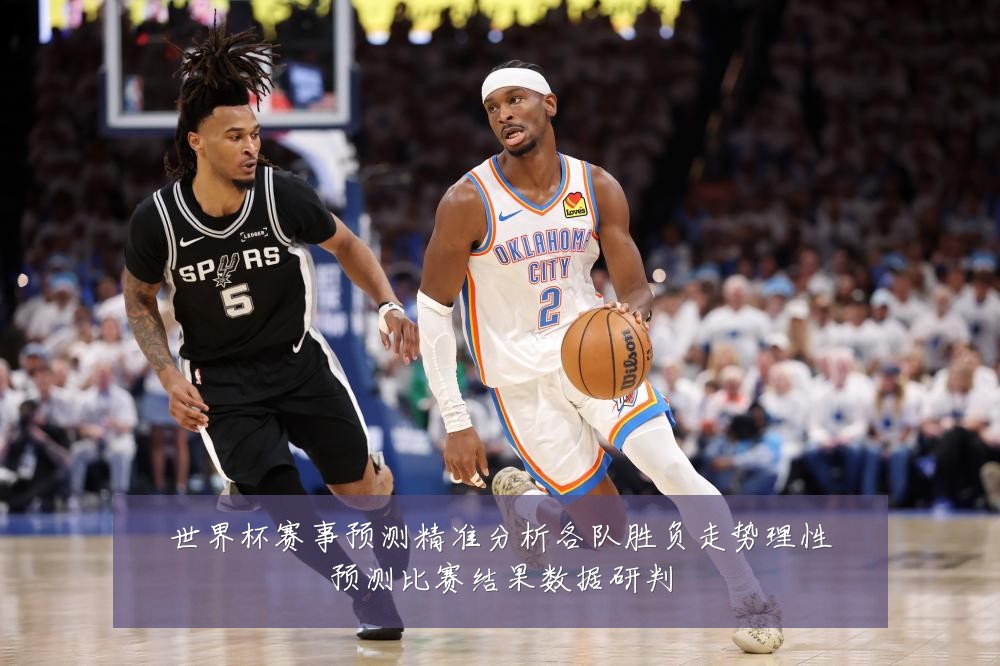 世界杯赛事预测精准分析各队胜负走势理性预测比赛结果数据研判