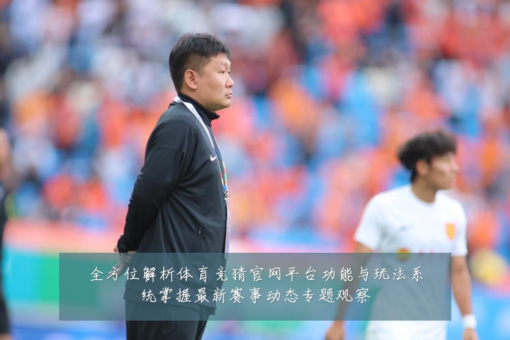 全方位解析体育竞猜官网平台功能与玩法系统掌握最新赛事动态专题观察