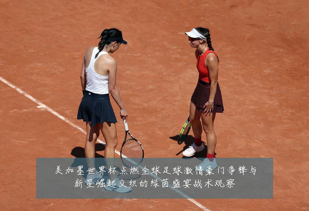 美加墨世界杯点燃全球足球激情豪门争锋与新星崛起交织的绿茵盛宴战术观察