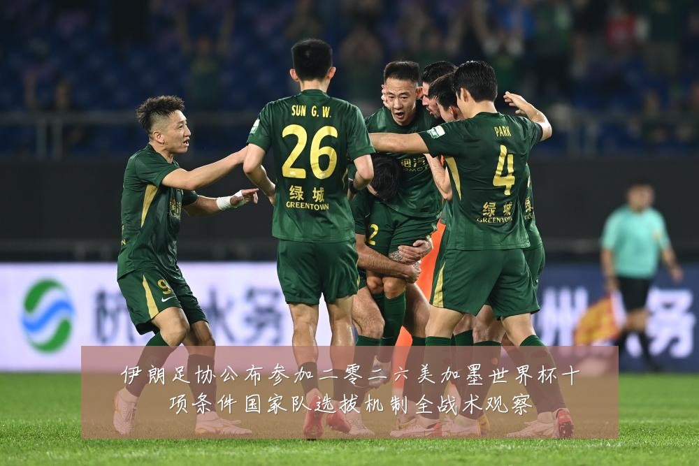 伊朗足协公布参加二零二六美加墨世界杯十项条件国家队选拔机制全战术观察