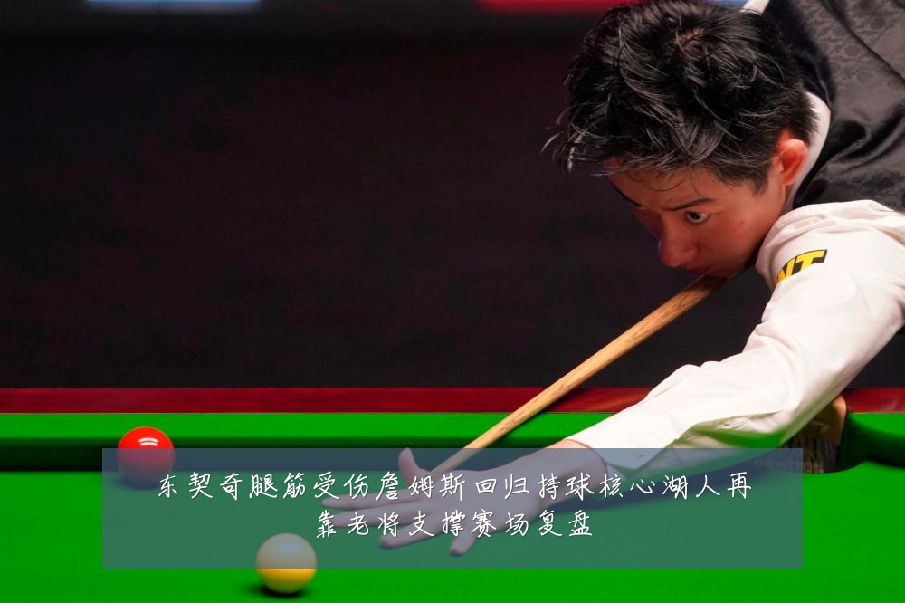 东契奇腿筋受伤詹姆斯回归持球核心湖人再靠老将支撑赛场复盘