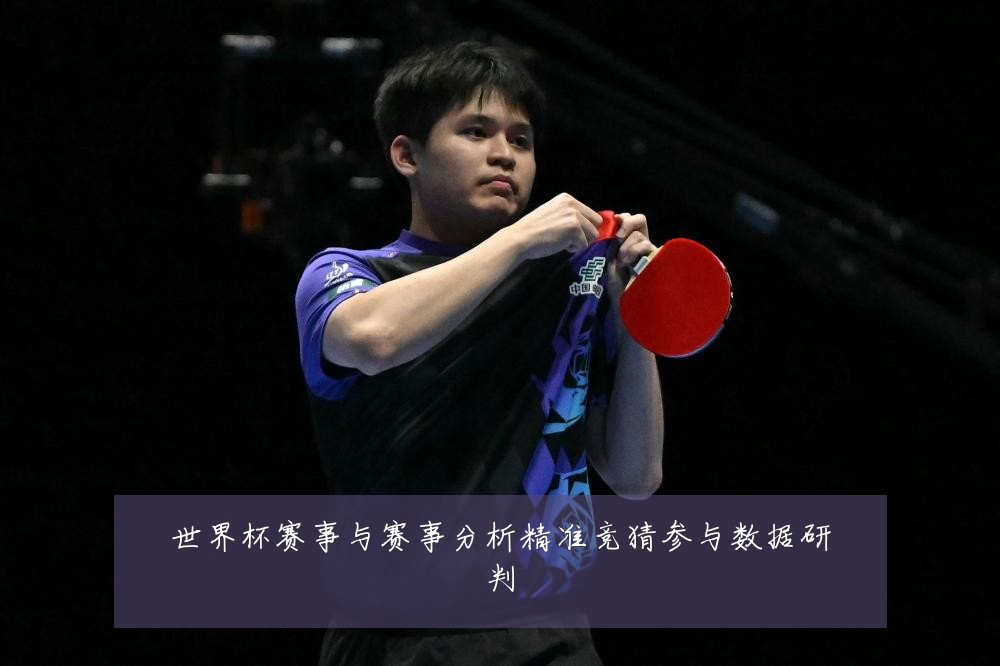 世界杯赛事与赛事分析精准竞猜参与数据研判