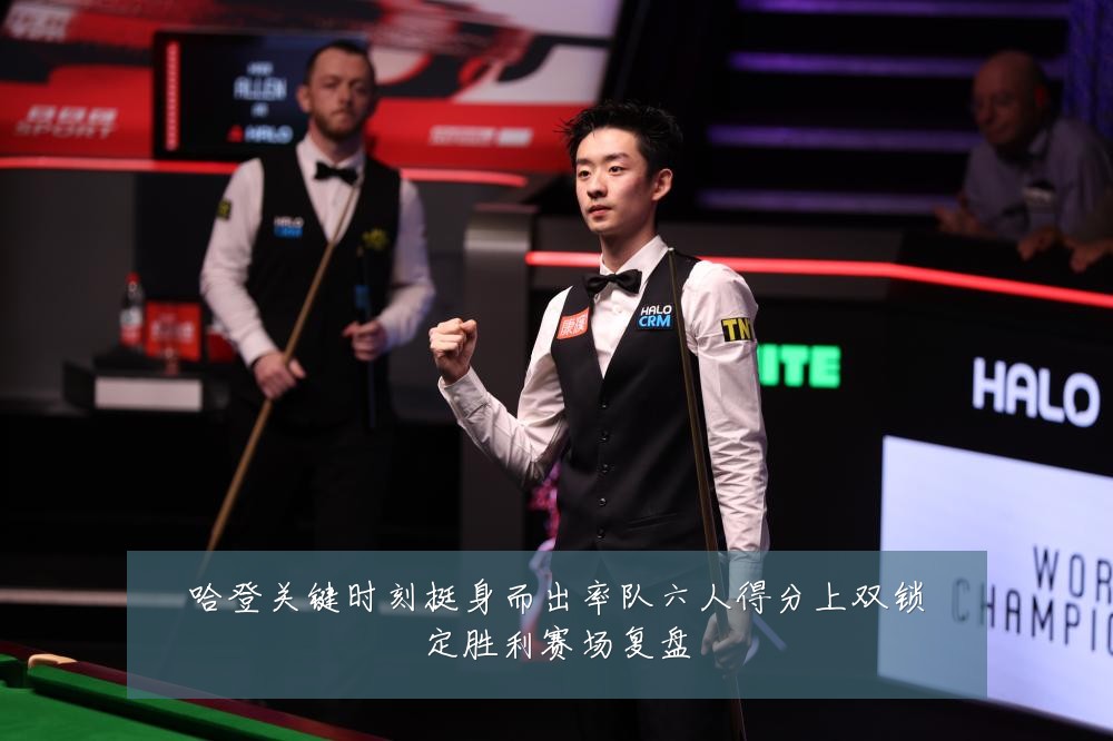 哈登关键时刻挺身而出率队六人得分上双锁定胜利赛场复盘