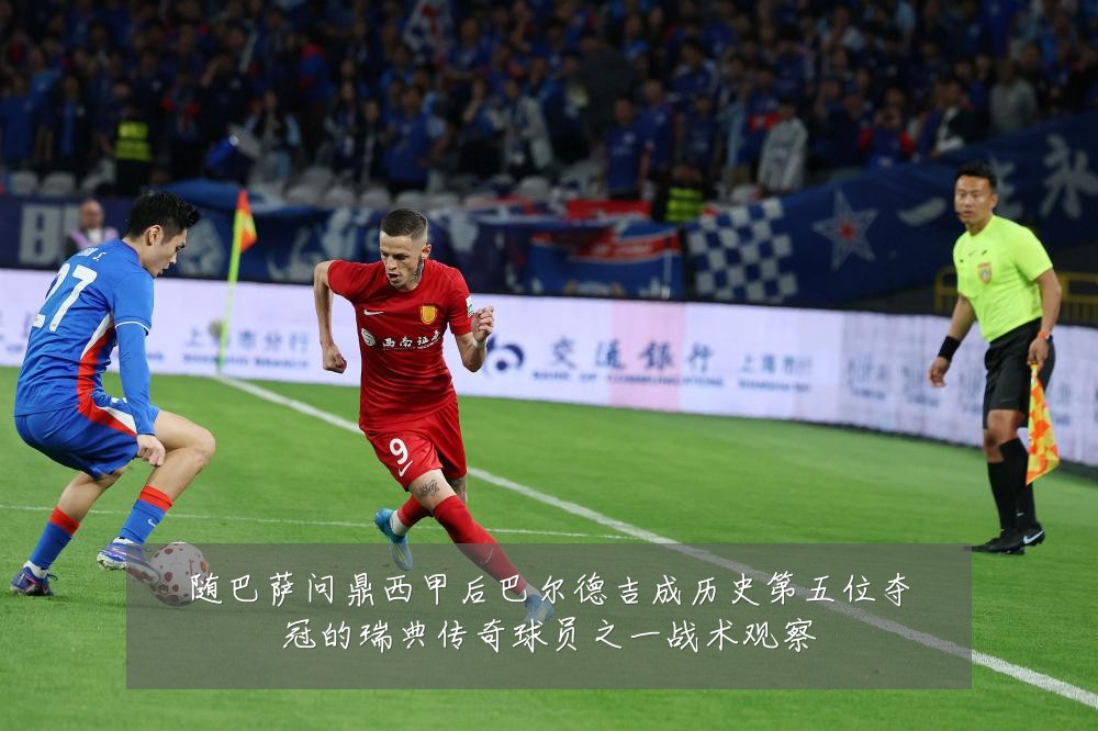随巴萨问鼎西甲后巴尔德吉成历史第五位夺冠的瑞典传奇球员之一战术观察
