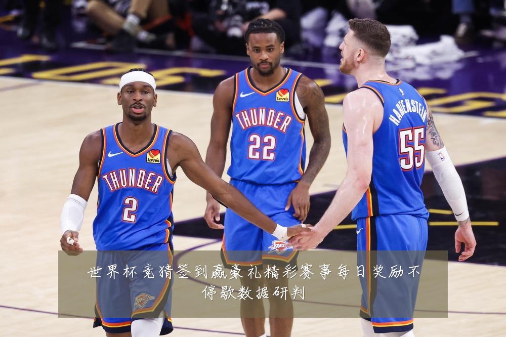 世界杯竞猜签到赢豪礼精彩赛事每日奖励不停歇数据研判
