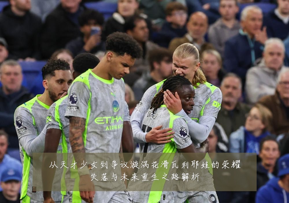从天才少女到争议漩涡花滑瓦利耶娃的荣耀失落与未来重生之路解析