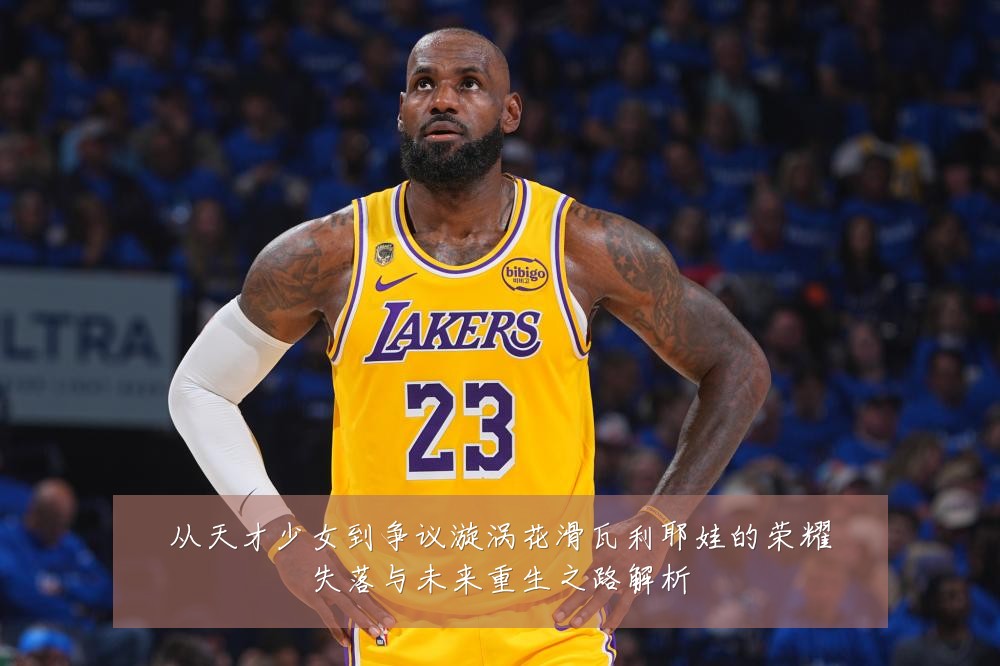从天才少女到争议漩涡花滑瓦利耶娃的荣耀失落与未来重生之路解析