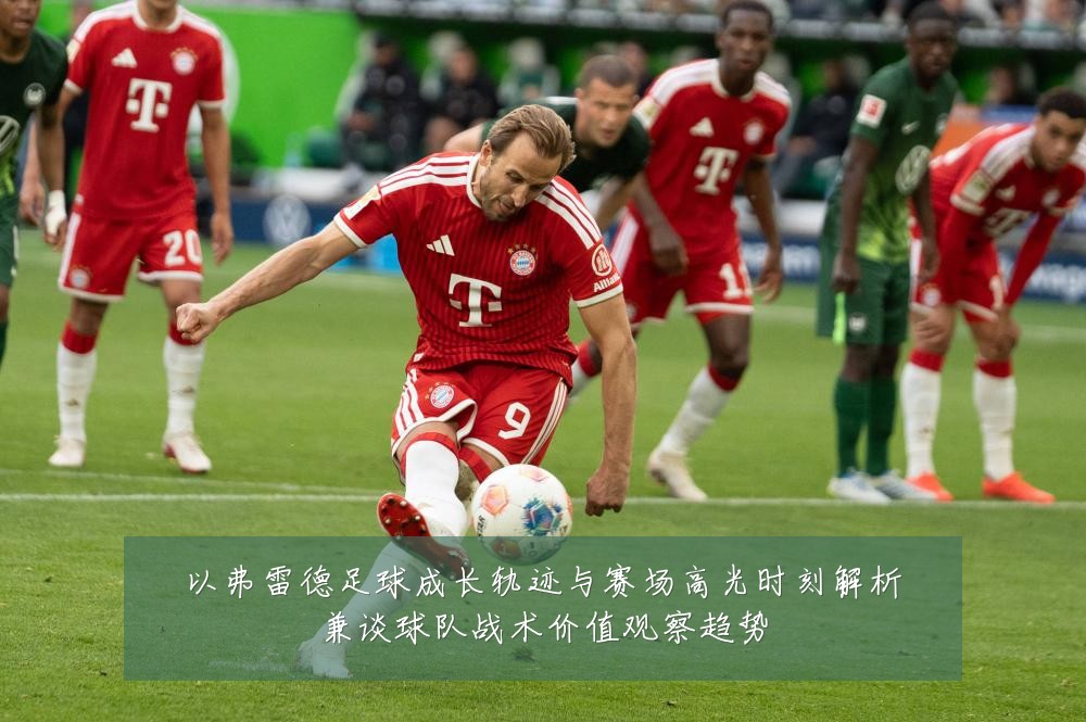 以弗雷德足球成长轨迹与赛场高光时刻解析兼谈球队战术价值观察趋势