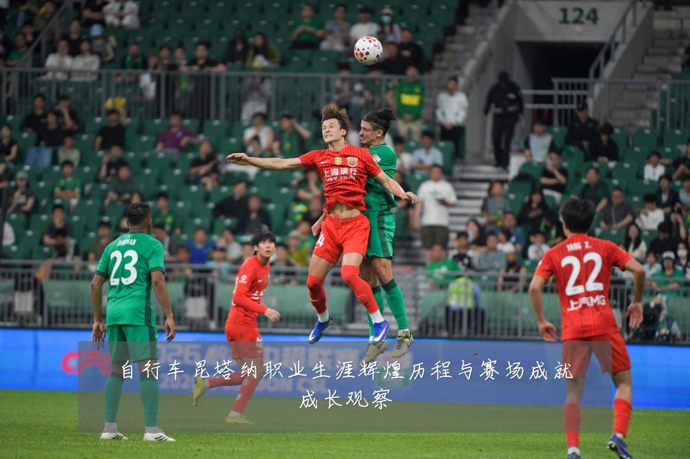 自行车昆塔纳职业生涯辉煌历程与赛场成就成长观察